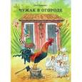 russische bücher: Нурдквист Свен - Чужак в огороде