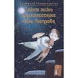 russische bücher: Тимашпольская Е. Б. - Тайная жизнь шестиклассника Сани Пастухова