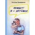 russische bücher: Бондаренко Наталья Алексеевна - Привет! Я — Артёмка