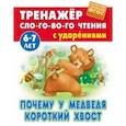 russische bücher:  - Почему у Медведя короткий хвост