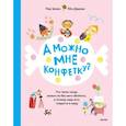 russische bücher: Пак Ынхо - А можно мне конфетку? Что такое сахар, можно ли без него обойтись, и почему надо есть сладости в меру