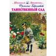 russische bücher: Бёрнетт Фрэнсис Ходжсон - Таинственный сад