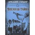 russische bücher: Гайдар Аркадий Петрович - Военная тайна