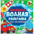 russische bücher:  - Моя первая водная раскраска. Для мальчиков