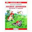 russische bücher: Бианки В. - Лесные домишки. Рассказы о природе