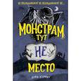 russische bücher: Кори Мэррит - Монстрам тут не место