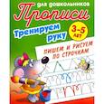 russische bücher: ред. Кузьмина Т. Е. - Тренируем руку. Пишем и рисуем по строчкам. 3-5 лет