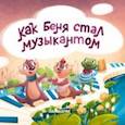 russische bücher: Карманова Анастасия - Как Беня стал музыкантом