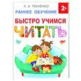 Быстро учимся читать. Раннее обучение