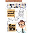 russische bücher: Рэнсфорд Сэнди - Занимательные головоломки и игры