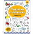 russische bücher:  - Раскраски с заданиями. Машины