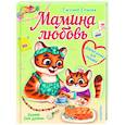 russische bücher: Ершова Е.С. - Мамина любовь. Добрая сказка для малышей