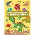 russische bücher: Барановская Ирина Геннадьевна - Главная энциклопедия ребёнка о динозаврах