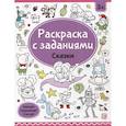 russische bücher:  - Раскраски с заданиями. Сказки