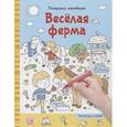 russische bücher:  - Раскраски-находилки. Весёлая ферма