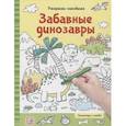 russische bücher:  - Раскраски-находилки. Забавные динозавры
