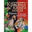 russische bücher: Молюков М.И., Смирнов П.А. - Красная книга мира. Черные и белые страницы