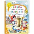 russische bücher: Коростылев В. - Вовка в Тридевятом царстве. Стихи и сказки