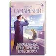 russische bücher: Самарский М.А. - Корабельные приключения кота Сократа