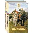 russische bücher:  - Былины. Мифы древней Греции. Комплект из 2 книг