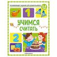 russische bücher:  - Развивающие задания для дошкольников. Учимся считать