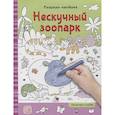 russische bücher:  - Раскраски-находилки. Нескучный зоопарк