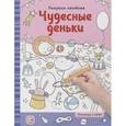 russische bücher:  - Раскраски-находилки. Чудесные деньки