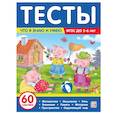 russische bücher: Латушко Ю. - Тесты. Что я знаю и умею. 5-6 лет