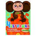 russische bücher: Успенский Э. - Чебурашка