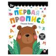 russische bücher:  - Первая пропись. Пишем буквы
