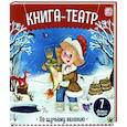 russische bücher:  - Книга-театр. По щучьему велению