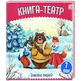 russische bücher:  - Книга-театр. Зимовье зверей