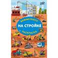 russische bücher:  - На стройке. Гигантская раскраска