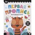 russische bücher:  - Первая пропись. Волшебные линии