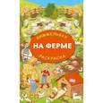 russische bücher:  - На ферме. Гигантская раскраска