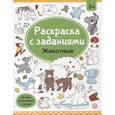 russische bücher:  - Раскраски с заданиями. Животные