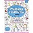 russische bücher:  - Раскраски с заданиями. Город