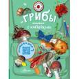 russische bücher: Тихонов Александр Васильевич - Грибы