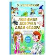 russische bücher: Успенский Э.Н. - Любимая девочка дяди Фёдора