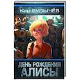 russische bücher: Булычев К. - День рождения Алисы