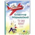 russische bücher: Владимир Маяковский - Что такое хорошо? Стихи малышам