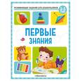 russische bücher:  - Развивающие задания для дошкольников. Первые знания