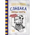 russische bücher: Кинни Дж. - Дневник слабака-16. Звезда спорта