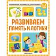 russische bücher: Белых Виктория Алексеевна - Развивающие задания для дошкольников. Развиваем память и логику