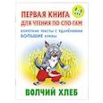 russische bücher: Кузьмин С. - Волчий хлеб. Короткие тексты с ударениеми большие буквы