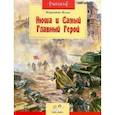 russische bücher: Язева Марианна - Нюша и Самый Главный Герой