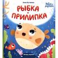 russische bücher: Кутявина Анна Викторовна - Рыбка-прилипка