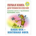 russische bücher: Кузьмин С. - Баба-Яга-костяная нога. Короткие тексты с ударениеми большие буквы