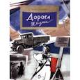 russische bücher: Иванова Юлия Николаевна - Дорога жизни