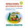 russische bücher: Кузьмин С. - Зайка-хвастун. Короткие тексты с ударениеми большие буквы